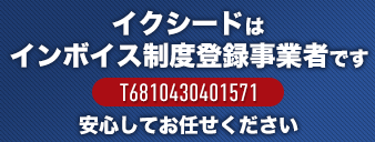 イクシードはインボイス制度登録事業者です T6810430401571 安心してお任せください