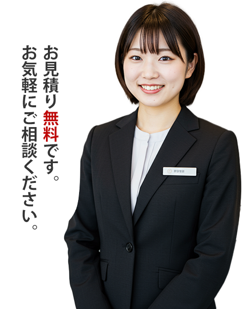 お見積り無料です。お気軽にご相談ください。