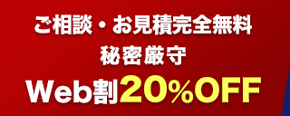 ゴミ屋敷片付けweb割20%OFF
