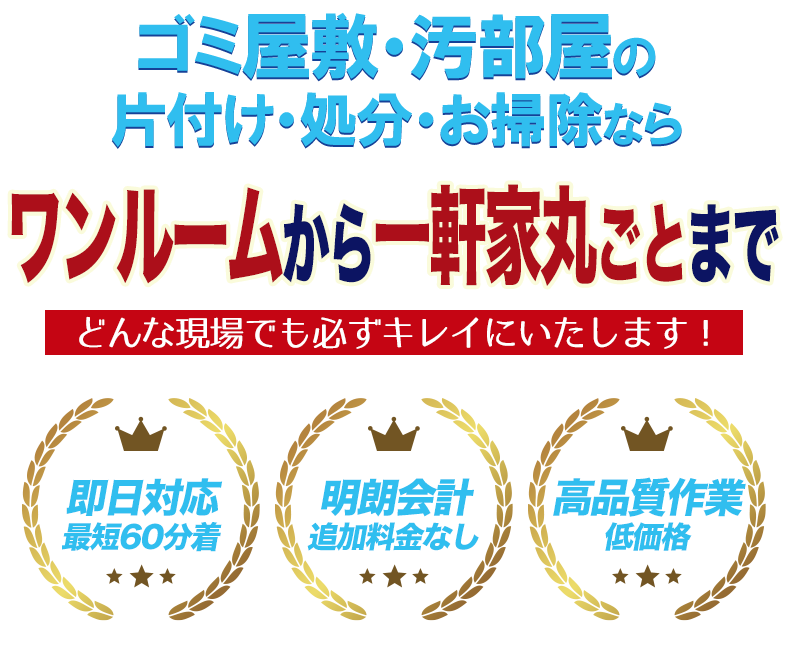 ゴミ屋敷・汚部屋の片付け