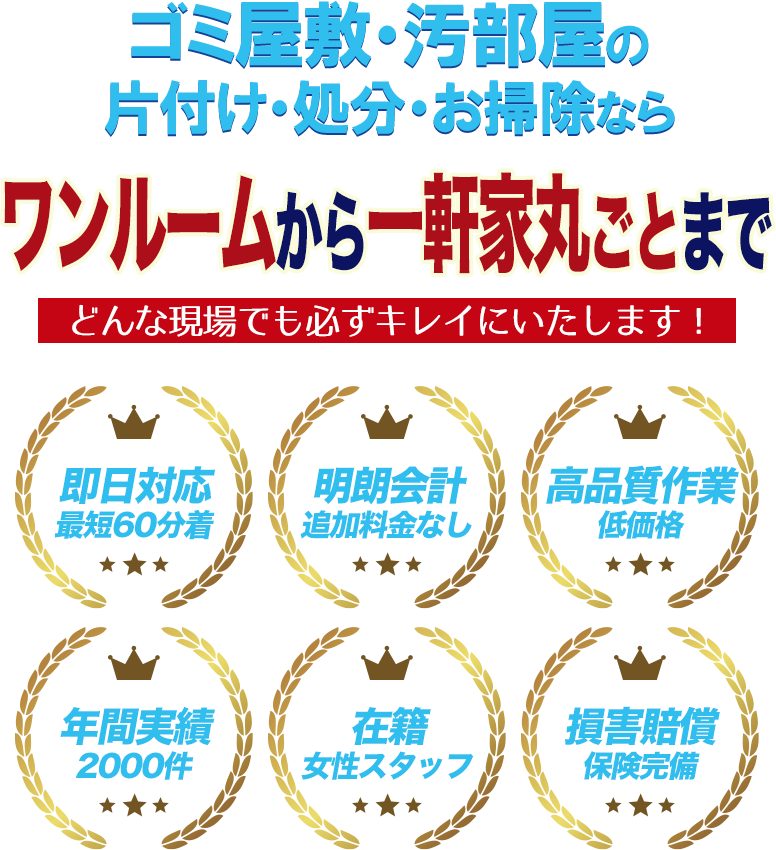 ゴミ屋敷・汚部屋の片付け