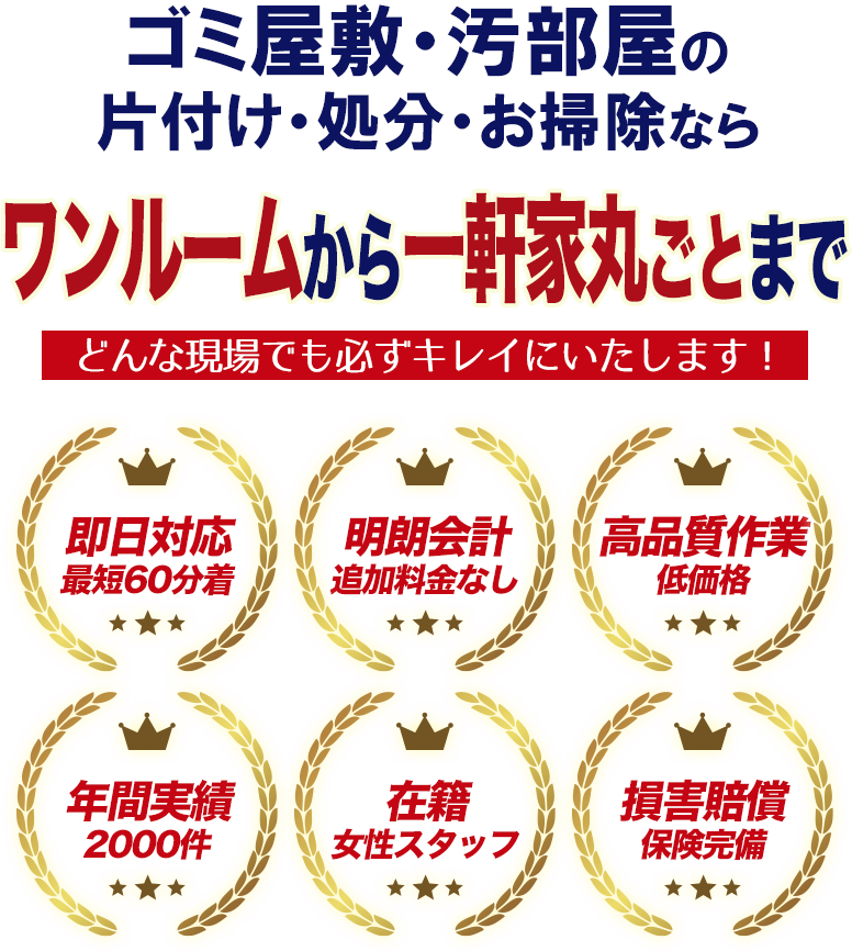 ゴミ屋敷・汚部屋の片付け
