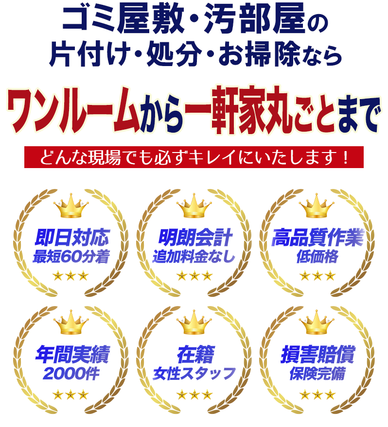 ゴミ屋敷・汚部屋の片付け