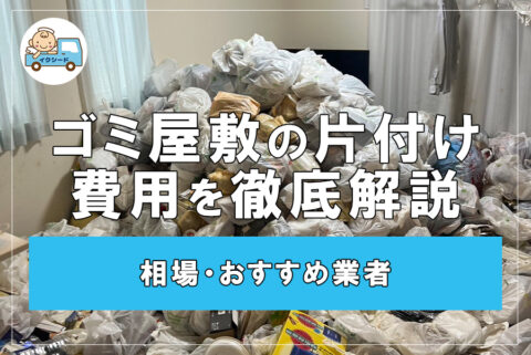 ゴミ屋敷の片付け費用を徹底解説 相場・おすすめ業者