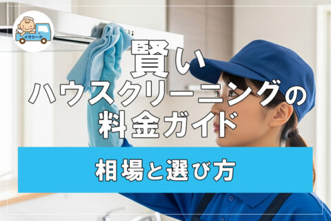 賢いハウスクリーニングの料金ガイド　相場と選び方
