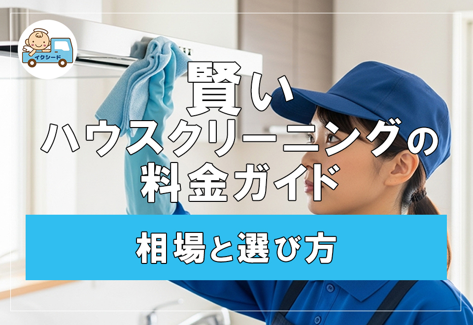 賢いハウスクリーニングの料金ガイド　相場と選び方
