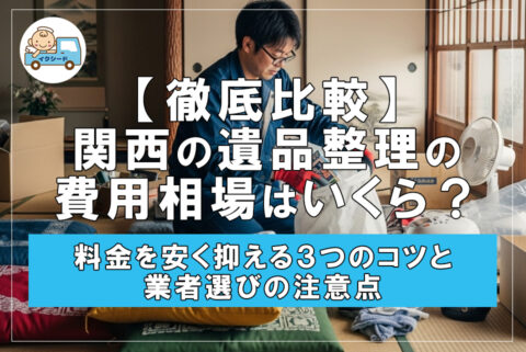 【徹底比較】関西の遺品整理の費用相場はいくら？料金を安く抑える3つのコツと業者選びの注意点