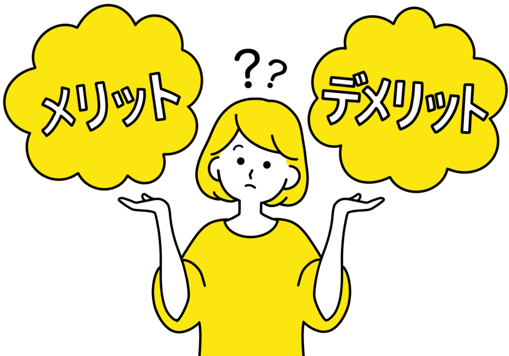 メリットとデメリットの比較