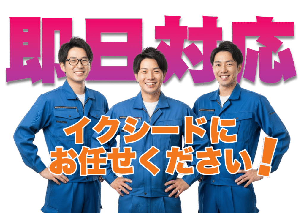 即日対応のイクシードにお任せください！