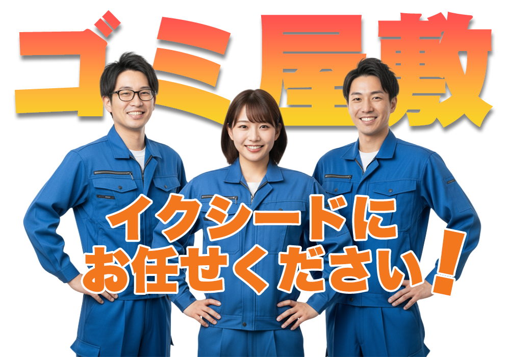 ゴミ屋敷はイクシードにお任せください