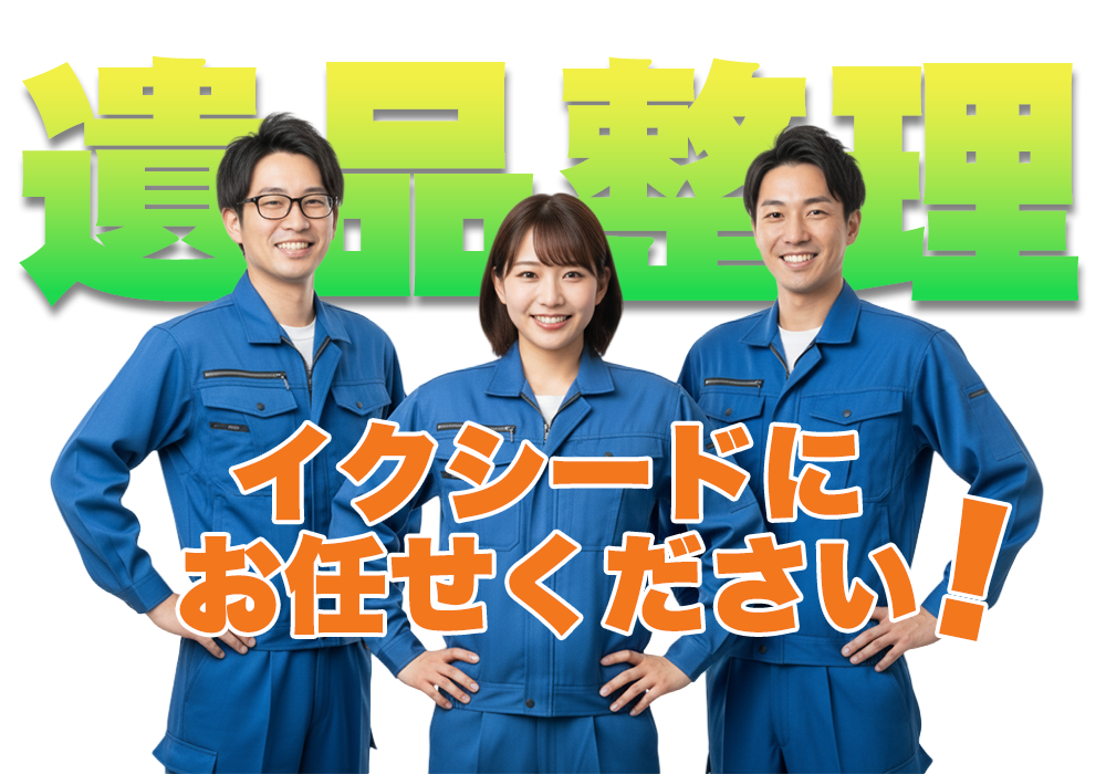 遺品整理はイクシードにお任せください!