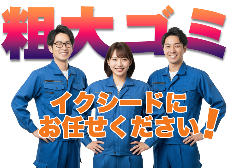 粗大ゴミはイクシードにお任せください!