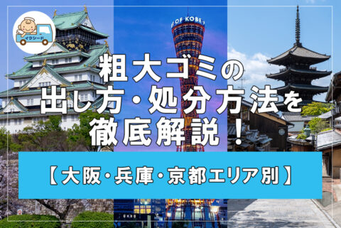 【大阪・兵庫・京都エリア別】粗大ゴミの出し方・処分方法を徹底解説！不用品回収との比較も