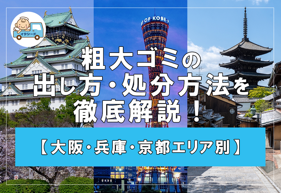 【大阪・兵庫・京都エリア別】粗大ゴミの出し方・処分方法を徹底解説！不用品回収との比較も