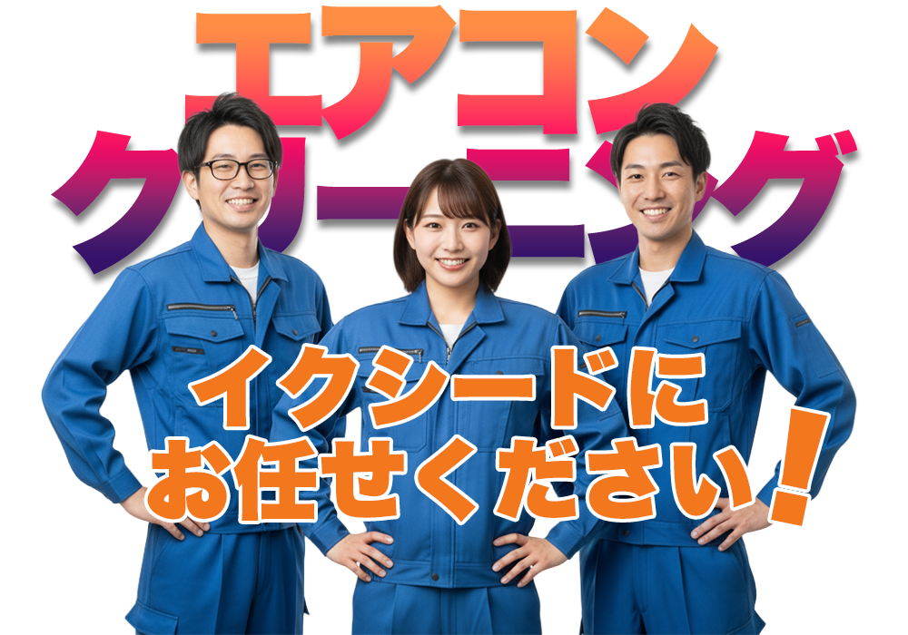 エアコンクリーニングはイクシードにお任せください！