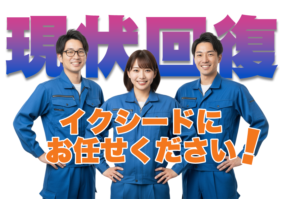 現状回復はイクシードにお任せください！