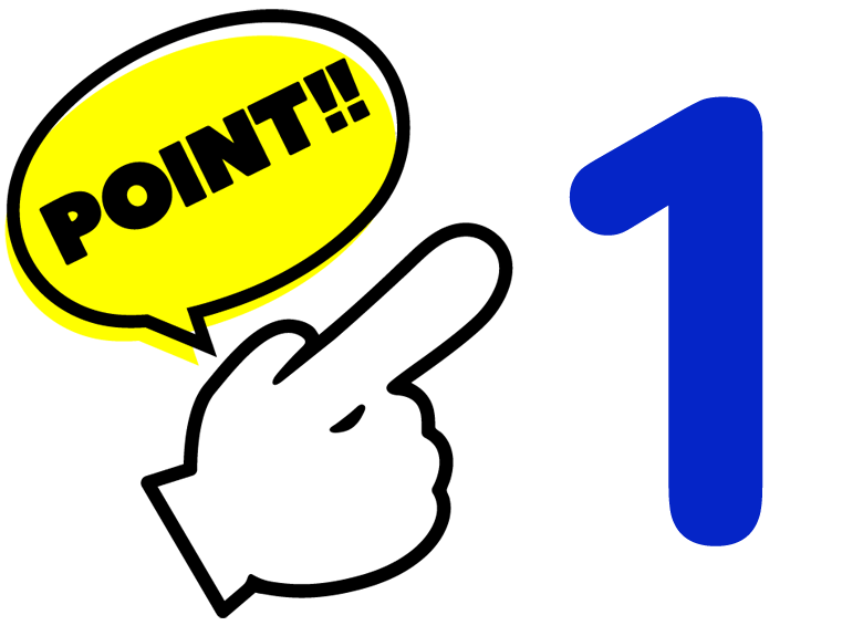 ポイント1