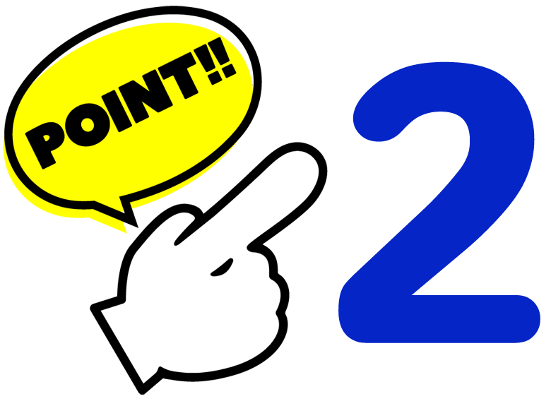 ポイント2