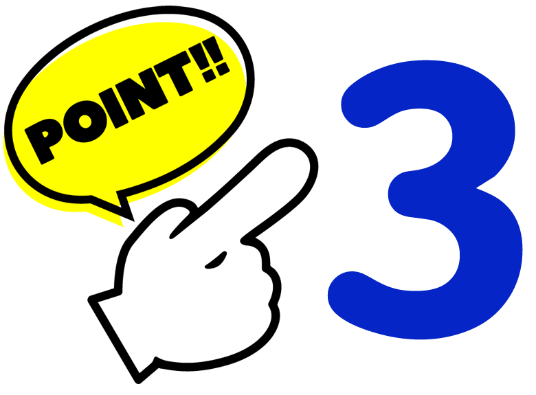 ポイント3